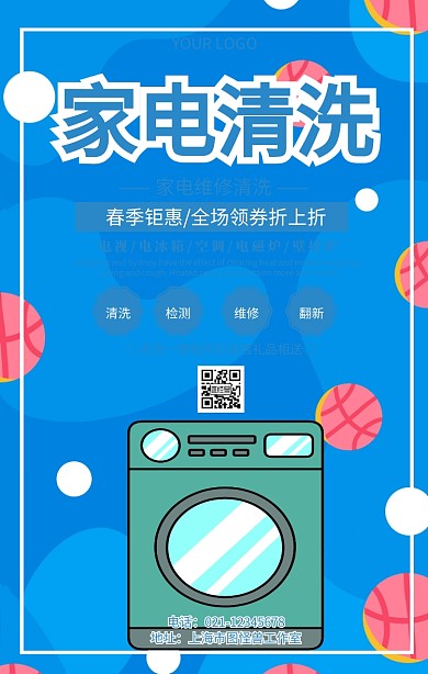 家电清洗电视宣传电器维修服务宣传海报
