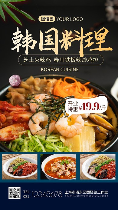 韩国料理简约黑手机海报