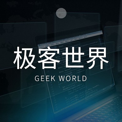 极客世界公众号正方形配图
