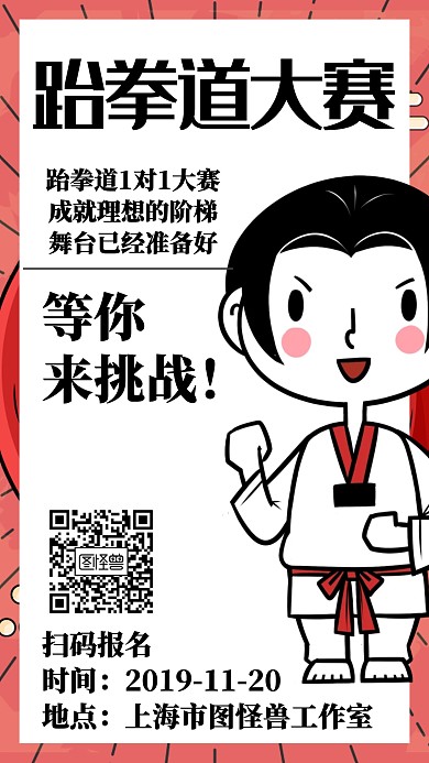 简约跆拳道大赛舞图