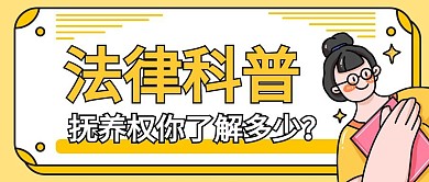 抚养权法律科普黄色卡通公众号封面首图