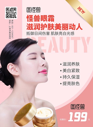 粉色精华眼霜宣传单护肤海报