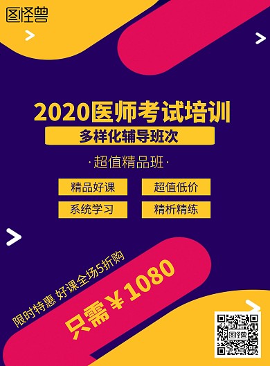 简约2020医师考试培训招生海报