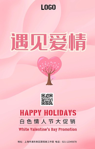 白色情人节活动海报