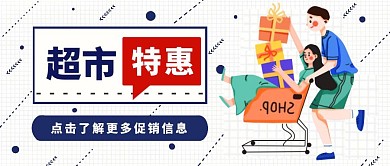 卡通超市特惠公众号封面