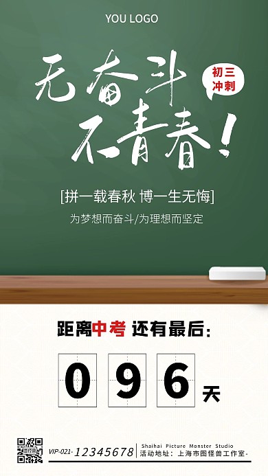 初三冲刺绿色简约手机海报
