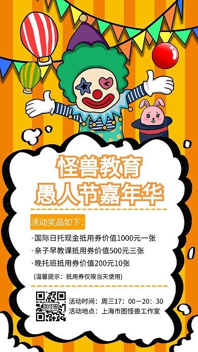 教育中心愚人节嘉年华创意手机海报