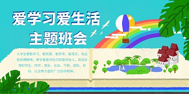 爱学习爱生活主题班会简约蓝色横板海报