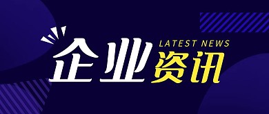 企业资讯简约彩色营销红包公众号封面