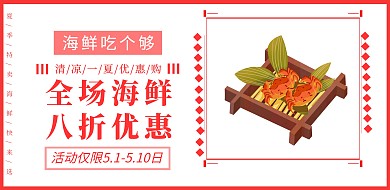 夏季海鲜促销横版海报