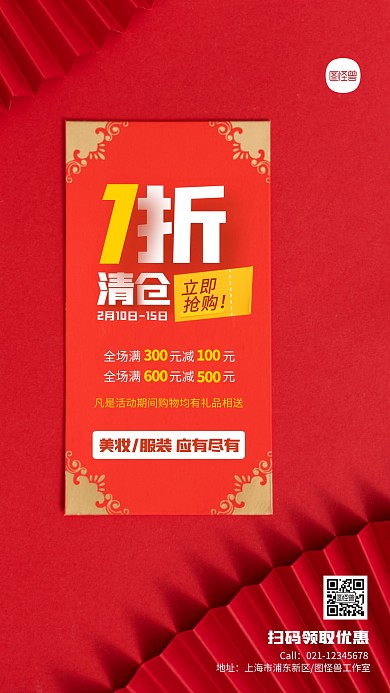 创意红色一折清仓甩卖宣传摄影图海报