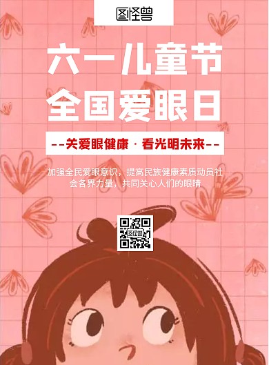 简约大气粉色61儿童节海报眼睛