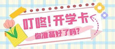 开学打卡可爱趣味公众号封面首图