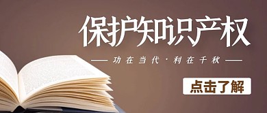 保护知识产权公众号封面首图