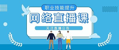 蓝色简约提升职业技能直播课公众号封面