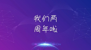 两周年周年庆红包公众号封面