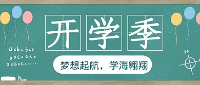 开学季梦想扬帆起航公众号封面首图