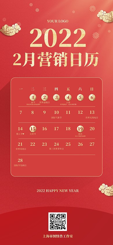 2022年2月热点营销日历全屏海报