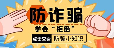防诈骗简约黄色公众号封面首图