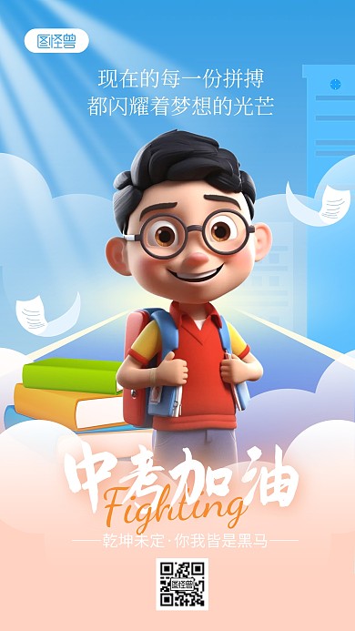 创意AIGC中考加油励志AIGC海报