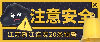 江苏浙江连发20条降水预警公众号首图
