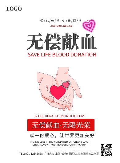 无偿献血爱心公益海报模板