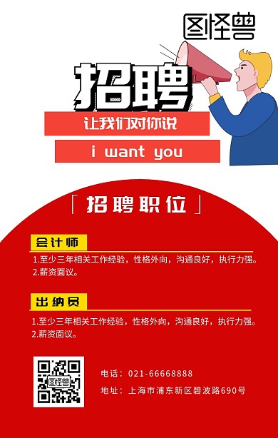 招募令几何图形招聘红白色简约海报