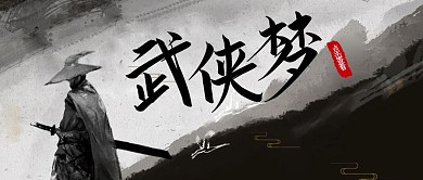 武侠梦水墨风格黑白公众号封面首图