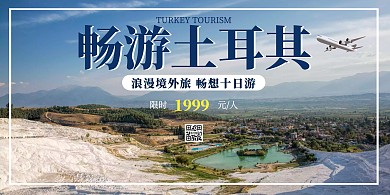 简约摄影风土耳其旅游横板海报