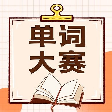 单词大赛公众号次图黄色卡通简约教育