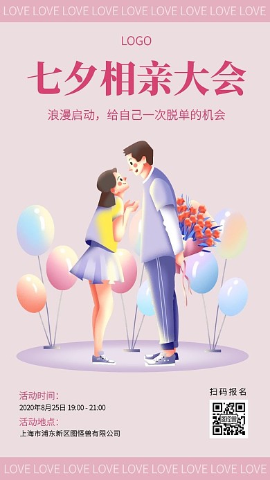 七夕情人节相亲大会卡通邀请函