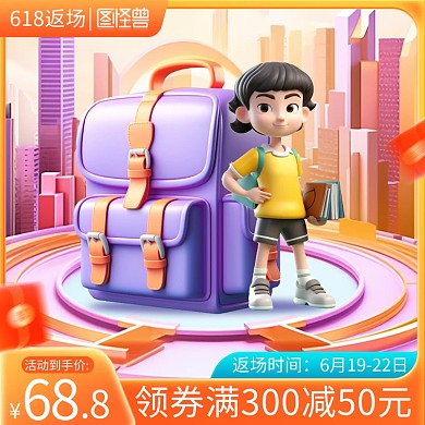 618返场书包促销主图直通车