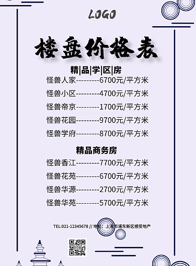 楼盘价格表中国风大气简约宣传单