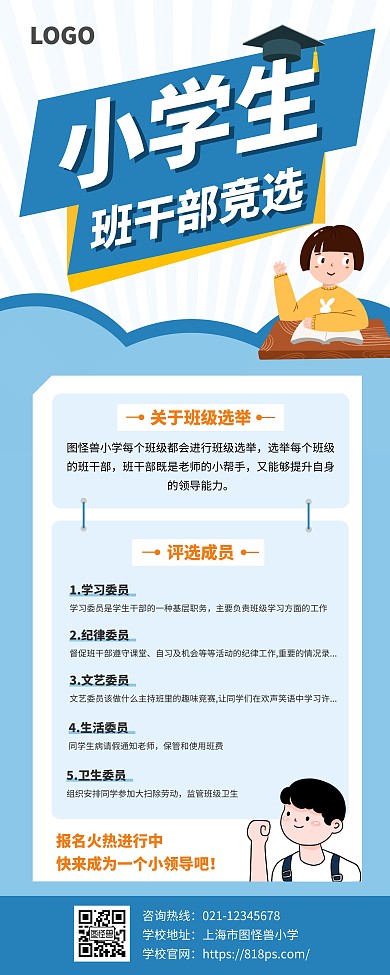 小学生班干部竞选简约蓝色易拉宝