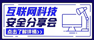 创意简约互联网安全分享公众号封面