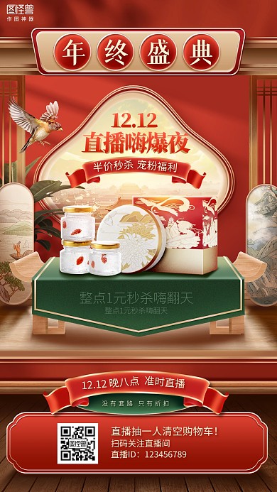 双十二年终盛典保健品淘宝电商直播海报