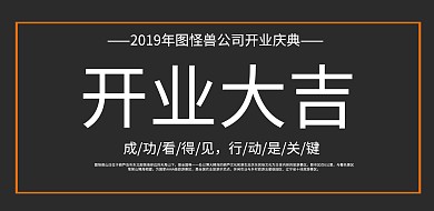 企业开门红开业展板