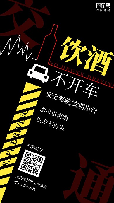 文明交通酒驾生命驾驶安全宣传手机海报