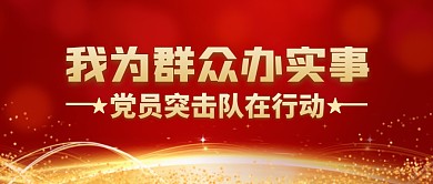 党员突击队在行动红色金色公众号封面首图