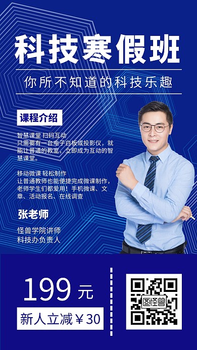 科技寒假班招生蓝色简约男人手机海报