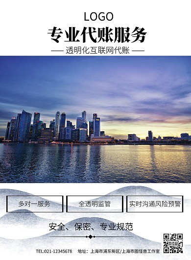 会计网站代理记账业务外包海报模板