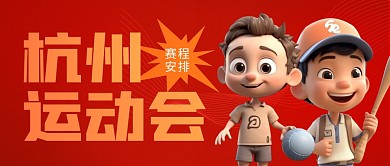 红色大气杭州运动会赛程安排公众号封面首图
