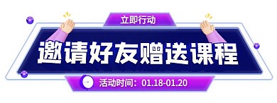 邀请好友课程活动入口胶囊banner