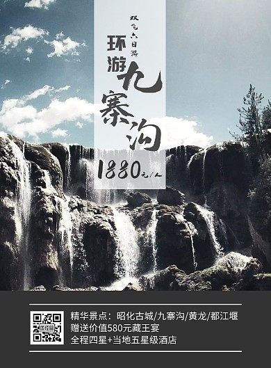 环游九寨沟简约旅游宣传海报