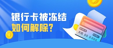 蓝色银行卡解除冻结公众号封面首图