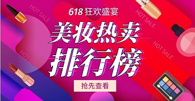 美妆热卖排行榜618紫红色海报