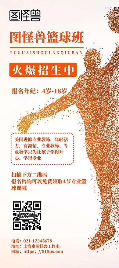 篮球报名招生橙色手绘扫码宣传展架