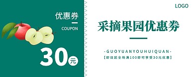 采摘果园优惠劵入场券