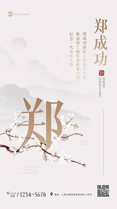 古风郑成功诞辰纪念日手机海报