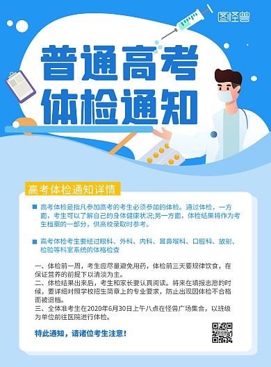 普通高考体检蓝色扁平化简约宣传海报